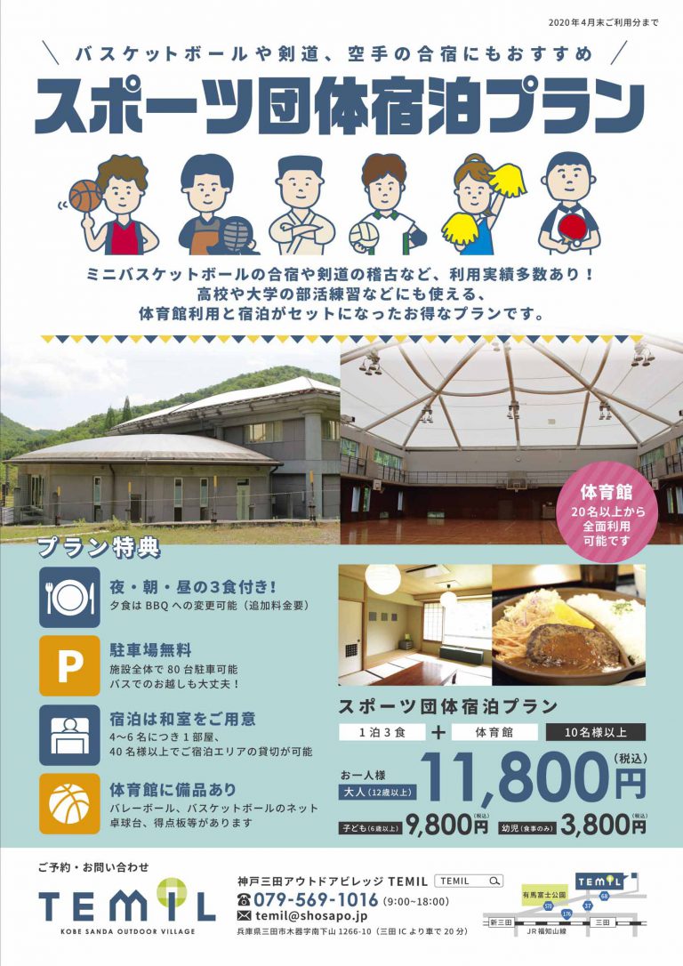 【合宿にオススメ】スポーツ団体宿泊プラン