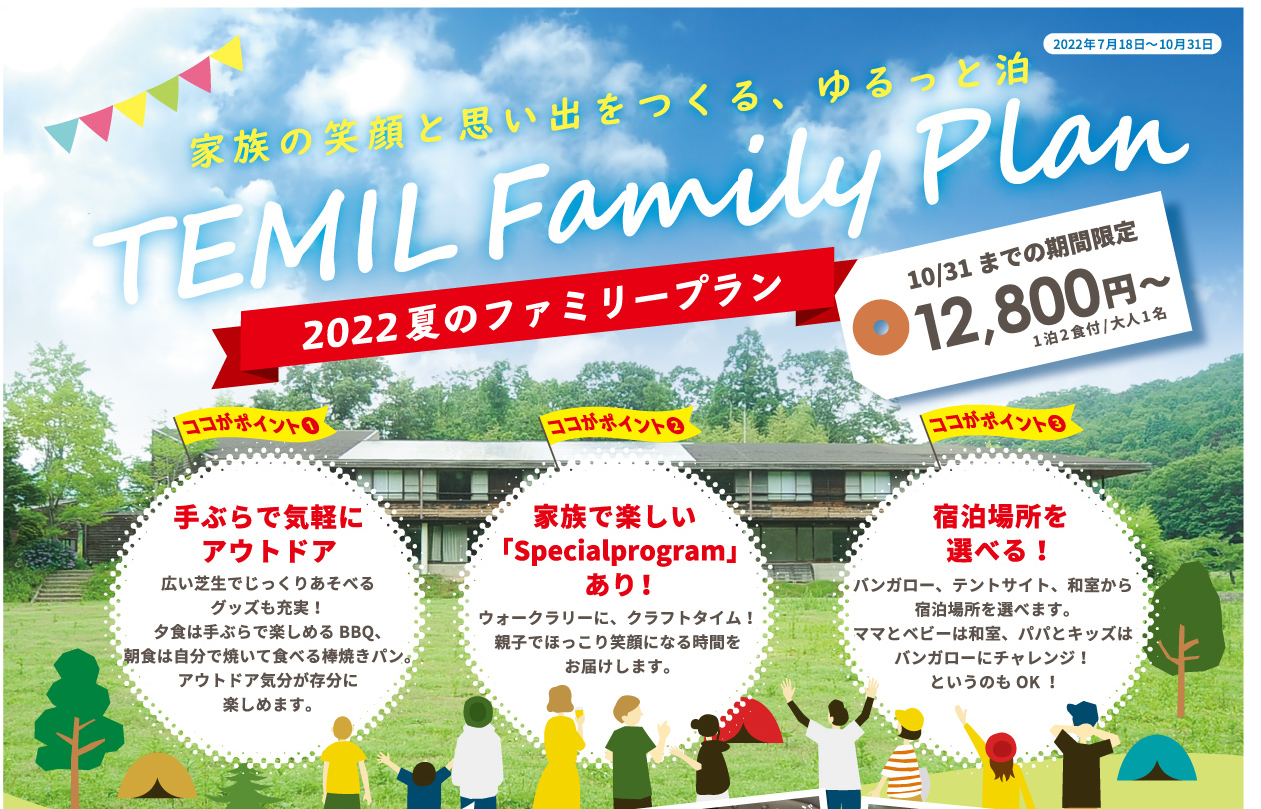 TEMIL Family Plan〜2022夏のファミリープラン【〜2022年10月31日】