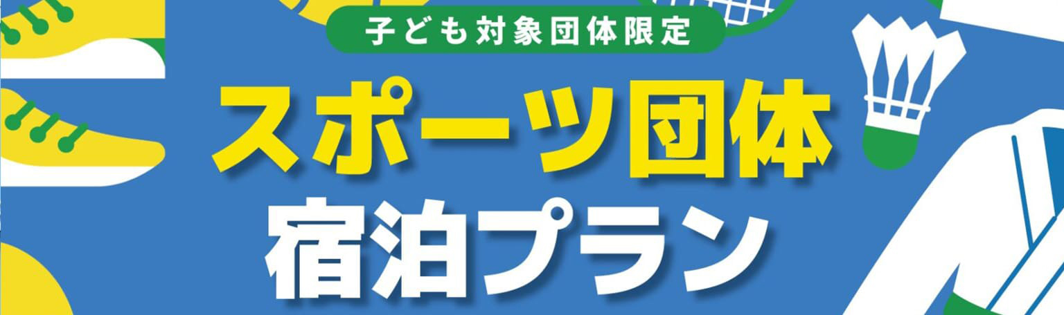 【子ども対象団体限定】スポーツ団体宿泊プラン