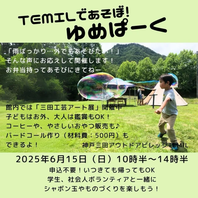 🌳
🌳明日はきっと雨が上がるはず！🌳
TEMILスタッフの晴れパワーで
明日はきっと…外遊びができるはず！！
🌳
🌳
久々開催のゆめぱーく♪
広いグラウンドで思いっきり走り回ろう！
シャボン玉もあるよ！
バードコール作り（材料費500円）🦜も！
🌳
🌳
お弁当持ってファミリーで
あそびにきちゃうのもあり！
子どもはお外
ママパパはゆっくりアート展鑑賞もあり！
・
・
三田工芸アート展では、作品展示のほか
ステキなワークショップもありますよ
@sanda_kougei_art 
・
明日もかまどcafe縁さんの
コーヒーや焼き菓子も☕️
@kominka_no_en 
・
ぜひ、TEMILにお越しください
@kobesandaoutdoorvillagetemil 

#神戸三田アウトドアビレッジtemil #temil 
#hyogo #sanda #camp #ファミリー 
#シャボン玉で遊ぼう #お外で遊ぼう 
#梅雨にも負けず #楽しんだもん勝ち