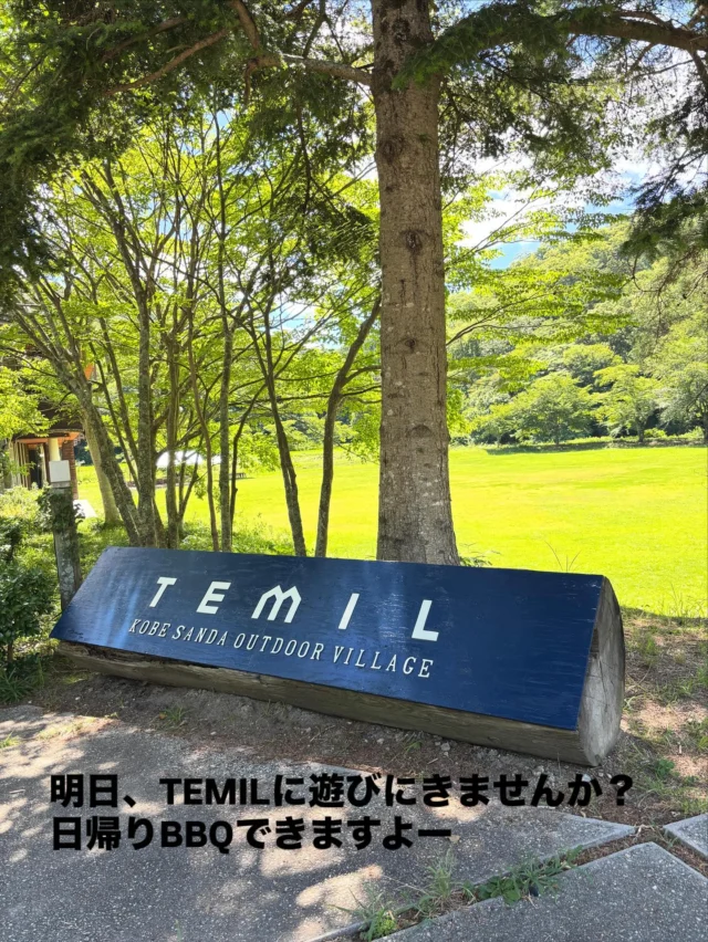 🍉
日帰りも、宿泊も予約可能です♪
・
・
川や芝生広場に近いリバーテントサイトで
お気に入りのテントを広げて夏を満喫しませんか？
※リバーテントサイトの日帰り利用は
ファミリーの方専用となります
・
・
テントサイト、バンガローの宿泊も
夏休み期間中は毎日予約可能です🉑
ぜひ、あそびにきてね！
・
・
個人やファミリーでのご予約は
なっぷにて「神戸三田アウトドアビレッジTEMIL」
と検索ください！
団体様や夏季休暇以外の平日利用のご相談は
temil@shosapo.jp もしくは、079-569-1016まで

#神戸三田アウトドアビレッジtemil 
#temil #夏休み #camp #ファミリーキャンブ 
#bbq #関西キャンプ #兵庫キャンプ 
#sanda