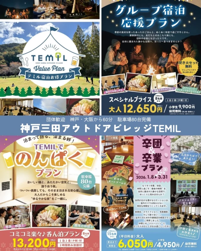 仲間と泊まって、語って、笑う夜。

卒業・送別・家族・仲間同士で
ゆっくり過ごせる🔥

❄ 冬季限定 グループ宿泊応援プラン
❄ 卒業・卒団プラン
❄ 呑ん泊（のんぱく）プラン

お問い合わせ、ご予約は
公式LINEからがスムーズです📱

神戸・大阪から60分。
自然に囲まれたTEMILで
思い出に残る一泊を。

▶︎ 詳しくはプロフィールのリンクから