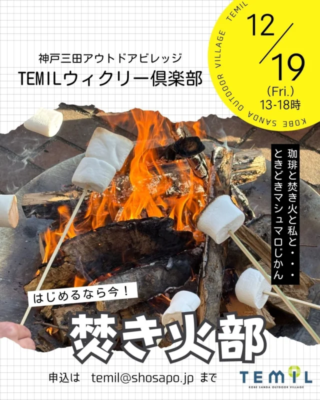 🔥 焚き火部、はじめます！ 🔥

ゆらゆら揺れる火を囲んで、
あったまって、ぼーっとして、ちょっと話して。
そんな時間、つくってみませんか？
まずは【お試し開催】です☺️

📅 日時
2025年12月19日（金）13:00〜18:00
・
📍 会場
神戸三田アウトドアビレッジTEMIL
（三田市木器字南下山1266-10
※旧 伊丹市立野外活動センター）
・
💰 参加費
お試しのため【無料】
・
📝 申込締切・申込方法
12月18日（木）17:00まで
temil@shosapo.jp　もしくは、インスタメッセージで「焚き火部希望」とご連絡ください。
当日も気になる人は、お問合せください！
・
🔥 焚き火セット内容
・焚き火台 1台
・ミニサイズ薪＋着火セット
・チェア 1脚

👉 手ぶら参加OK！
👉 フロントにて
　あったかドリンク／味噌汁／カップ麺の販売あり☕️🍜

🌱 そして…お知らせ！
2025年1月から
「TEMILデイリー倶楽部」始動します！

🗓 1/17（土）〜3月末まで
毎週土曜日 14:00〜19:00
＼焚き火部、定期活動スタート🔥／
焚き火を囲む理由は、なんでもOK。
あったまりたい人、話したい人、
ただ火を見たい人も、大歓迎です。

#焚き火部 
#神戸三田アウトドアビレッジtemil 
#TEMILデイリー倶楽部
#焚き火時間
#アウトドアのある暮らし
#神戸三田
#TEMIL
#冬の楽しみ
#火を囲む
#手ぶらアウトドア