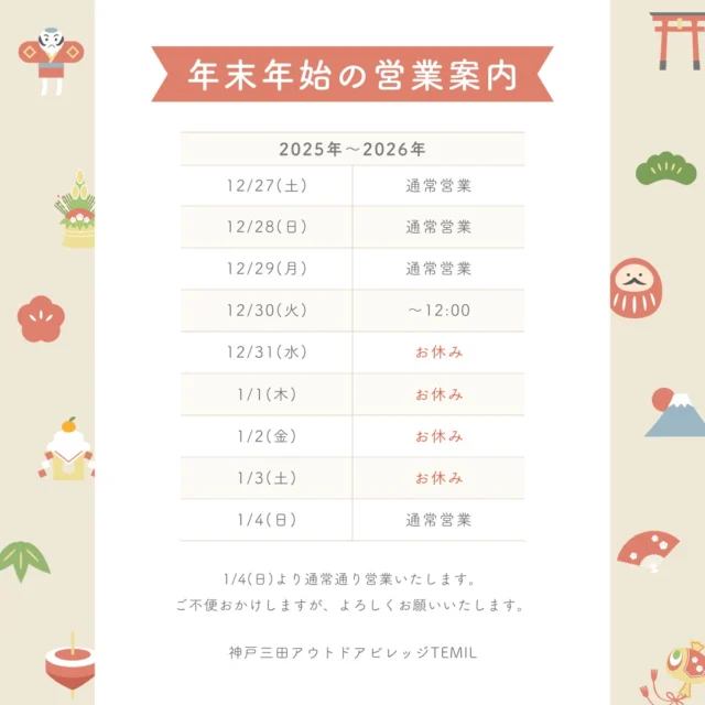 📢【年末年始の営業についてのお知らせ】

いつも
神戸三田アウトドアビレッジTEMILを
ご利用いただき、ありがとうございます。

年末年始の営業につきまして、
お知らせいたします。
・
・
今月からは、寒い冬でも楽しめる
あったか冬プランがスタートしました⛄
ぜひ、ご家族ご友人と
ゆったりとした時間をお過ごしください♪
・
・
引き続き、
神戸三田アウトドアビレッジTEMILを
どうぞよろしくお願いいたします。

#temil #神戸三田 
#神戸三田アウトドアビレッジtemil 
#年末年始のお知らせ 
#三田市 #冬プラン #新年会 
#親睦会 #鍋