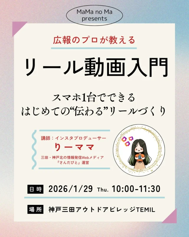 ＼楽しくリールを作りましょう♪／

このセミナーは、
「やってみたいけど難しそう…😖💦」
「自分に発信なんてできるのかな😔」
そんな不安を持つ方のための、
やさしいリール動画づくり入門講座です。

リールを通して、
毎日の暮らしや感じていることを
“ちゃんと伝わる形”にする基礎を学べます🌱

🔸リールを作ったことがない
🔸発信に苦手意識がある
🔸日常や想いを残したい
🔸三田・神戸北の暮らしや好きなことを発信してみたい

そんな方はぜひご参加ください！

神戸三田の情報を、ママの目線で発信する
『さんだびと』のりーママさんがプロデュース✨

「なんでもやっテミル💡」のTEMIL🏕️で
一緒に学びませんか❓
・
【日時】1/29(木)10:00〜11:30
【場所】神戸三田アウトドアビレッジTEMIL
　　　ワークショップルーム
【参加費】1,000円（お子さま連れ🆗）ワンドリンク付き
【定員】20名
【申込】1/5(月)スタート
・
💜りーママさんプロフィール💜
名前：りーママ　@sanda_bito 
（インスタ発信/インスタプロデュース）

三田・神戸北エリアを中心に、
地元の魅力発信や店舗・起業家のブランディングを
サポート。Instagramでの世界観づくりと
言語化を専門に、「伝わる発信」を形にする
企画設計を得意として活躍中！

#三田市 #セミナー #リール動画 
#インスタ運用 #リール