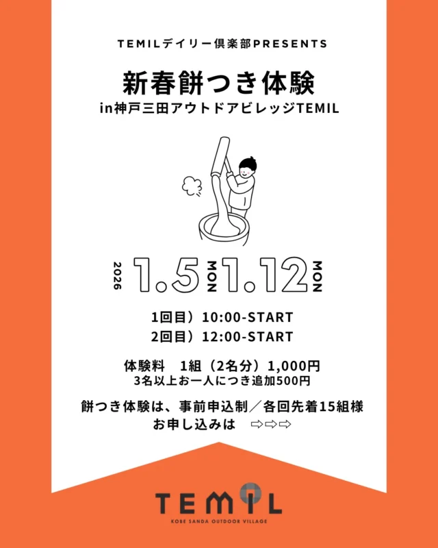 🎍 TEMILデイリー倶楽部 presents
新春 餅つき体験 ＆ お正月あそび 🎍

餅つきに、凧揚げ、こま回し
TEMILで、お正月をあそびつくす一日

この日は TEMILオープンディ✨
「今日は、なにする？」を
気軽に体験できる日です🌿

🥢 餅つき体験は【事前申込・参加費制】
※各回先着15組

🌟 予約なしでも
・お正月あそび
・棒焼きパン体験（有料）
など、自由に参加OK！

📅 日時
2026年
1月5日（月）／1月12日（月・祝）
① 10:00〜
② 12:00〜

📍 会場
神戸三田アウトドアビレッジTEMIL
（三田市木器字南下山1266-10）

💰 体験料（餅つき・つきたて試食つき）
1組（2名）1,000円
※3名以上：1人追加ごとに＋500円

👨‍👩‍👧‍👦 定員
各回 先着15組（事前申込制）

新しい一年のはじまりを、
外あそびと笑顔いっぱいで迎えませんか？
ご家族・お友だちと、ぜひあそびに来てください✨

▶️ お申込みはこちら（1月3日〜）
https://ws.formzu.net/dist/S48255789/

#TEMIL #TEMILデイリー倶楽部
#餅つき体験 #お正月あそび
#神戸三田 #親子イベント
#今日はなにする #外あそび
#新春イベント #オープンディ
#神戸三田アウトドアビレッジtemil