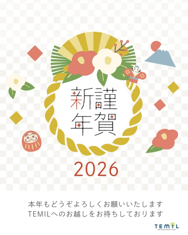 ・
新年明けましておめでとうございます
旧年中は大変お世話になりました
本年もどうぞよろしくお願いいたします
・
2026年もたくさんの方と
TEMILで出会えることを楽しみにしています！
TEMILへのお越しをお待ちしております！
・
1月4日より通常営業しておりますので、
お気軽にお問い合わせくださいませ！

そして。。。
明日（1/5）は🎍新春餅つき体験🎍！！
絶賛申込受付中です！
凧揚げやコマ回し、羽子板も楽しめます

ぜひ遊びにきてください！
＊餅つき体験は、事前予約をお勧めします！お餅のほかに、マシュマロや棒焼パンなどの販売もあります。

📢公式LINEはじめました！
ID検索： 220ofwhs
「ちょっと聞いてみたいな」も大歓迎
お気軽にお問い合わせください！

#temil #神戸三田アウトドアビレッジtemil 
#sanda #正月遊び #親子でお出かけ 
#餅つき #凧揚げ #コマ回し 
#冬を楽しむ #ロケットストーブ