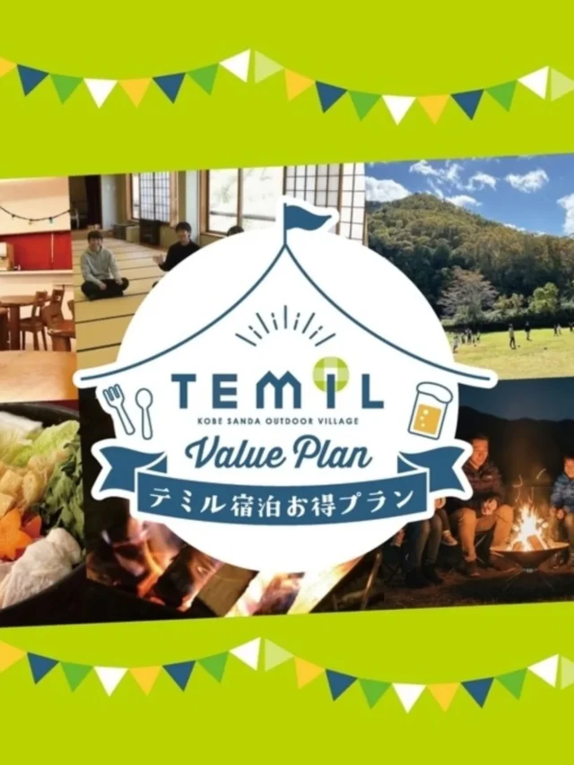 【お知らせ】
これまで人数条件を設けていた
グループ宿泊応援プラン／のんぱくプランの
人数制限をなくしました。

集まれる人数が決まらなくても、
もっと気軽に選んでもらえたらと思っています。

焚き火を囲んで
あたたかいごはんを食べて
夜は和室でごろごろ。

仲間と泊まって、語って、笑う夜。
少人数でも、大人数でも、
TEMILで過ごす時間の心地よさはそのままです🌿

卒業・送別・家族旅行・仲間同士の集まりに。
冬のTEMILで、ゆっくり過ごしませんか。

❄ 冬季限定 グループ宿泊応援プラン
❄ 卒業・卒団プラン
❄ 呑ん泊（のんぱく）プラン

神戸・大阪から約60分。
自然に囲まれたTEMILで、
思い出に残る一泊を。

▶ プラン詳細・ご予約
https://reserva.be/temilplan

お問い合わせ・ご予約は公式LINEからがスムーズです😊