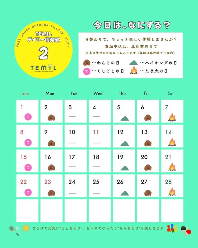 🌳☀️2月TEMILデイリー倶楽部スケジュール☀️🌳

TEMILの日替わりプログラム
🚩『TEMILデイリー倶楽部』✨✨
・
・
🔸ちょっと、楽しい体験ができる！
🔸大人も子どももワンちゃんも楽しめる！
🔸あそびながら、まなべる！！
・
・
アウトドアだけじゃない🏕️、
TEMILのあたらしい楽しみ方を
一緒に見つけませんか？

まずは公式LINEからお友だち追加してね♪
お申込みはポチッとカンタン！
公式LINE ID✅ @220ofwhs

芝生広場でモルックやバドミントンしたり
室内で卓球やボードゲームもできるよ🍀

#temil #sanda #三田市 #体験 #居場所 
#親子で遊ぼう #大人も遊ぼう #日帰り