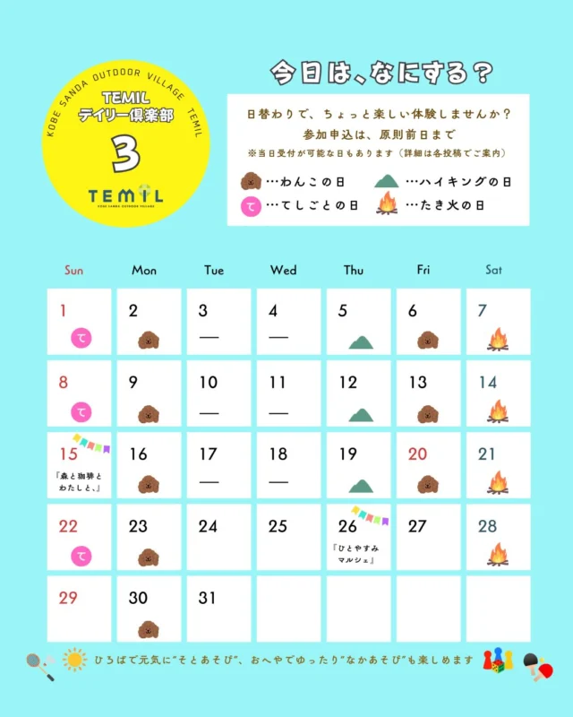 🌳☀️3月TEMILデイリー倶楽部スケジュール☀️🌳

TEMILの日替わりプログラム
🚩『TEMILデイリー倶楽部』✨✨
・
・
🔸ちょっと、楽しい体験ができる！
🔸大人も子どももワンちゃんも楽しめる！
🔸あそびながら、まなべる！！
・
・
季節は少しずつ前へ🌼
あたたかいと、気持ちも軽くなりますね😊
・
自然にかこまれたTEMILで
めいっぱい春を感じてみませんか？
・
アウトドアだけじゃない🏕️、
TEMILのあたらしい居場所☀️

まずは公式LINEからお友だち追加してね♪
お申込みはポチッとカンタン！
公式LINE ID✅ @220ofwhs

芝生広場でモルックやバドミントンしたり
室内で卓球やボードゲームもできるよ🍀

#temil #sanda #三田市 #体験 #居場所 
親子で遊ぼう 大人も遊ぼう 日帰り